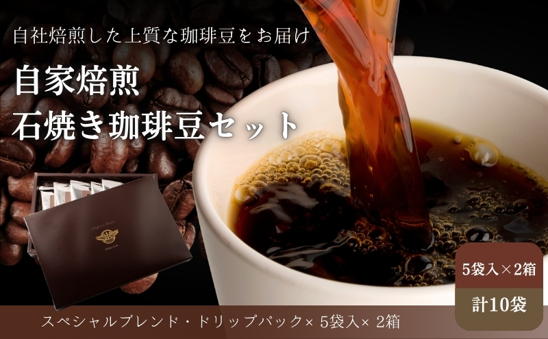 Cafe du MBF 自社焙煎・石焼き珈琲豆　ドリップパック