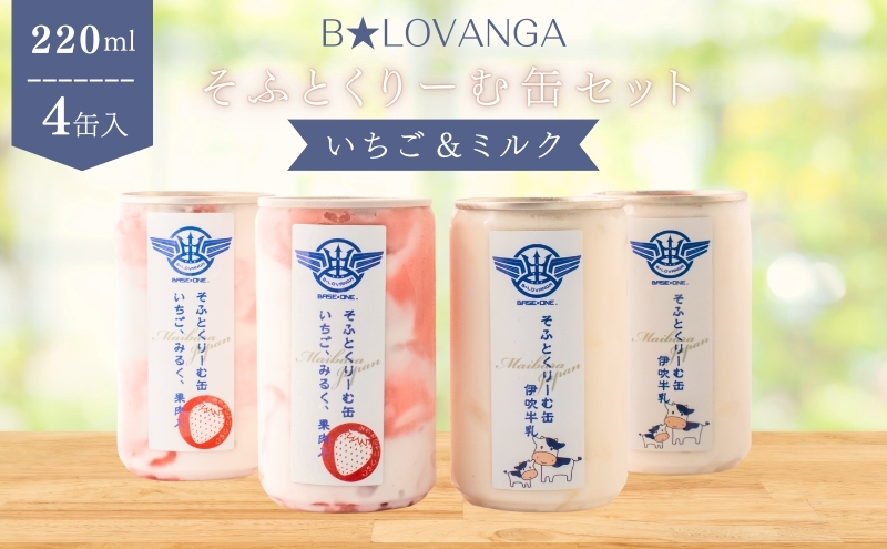 B★LOVANGAそふとくりーむ缶＜いちご＆ミルク＞セット