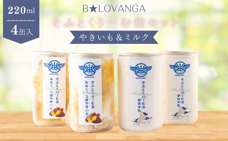 B★LOVANGAそふとくりーむ缶＜やきいも＆ミルク＞セット