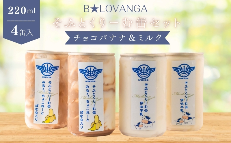 B★LOVANGAそふとくりーむ缶＜チョコバナナ＆ミルク＞セット