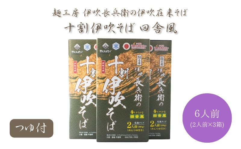 麺工房 伊吹長兵衛の伊吹在来そば 十割伊吹そば 田舎風（乾麺・玄そば挽きぐるみ）つゆ付6人前セット（1箱200g×3箱）