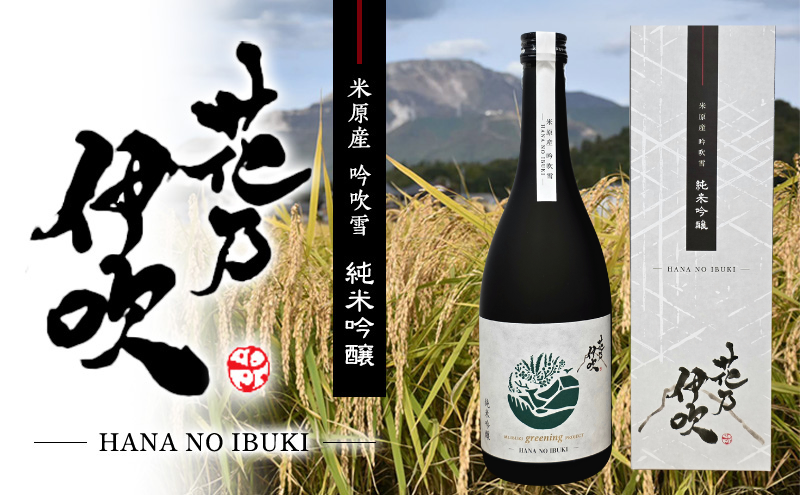 日本酒 純米吟醸 花乃伊吹 お酒 酒 純米吟醸酒 晩酌 アルコール 家飲み 宅飲み 地酒佐藤酒造 芳醇 5000円