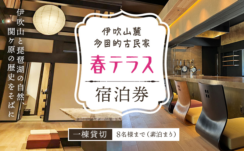 伊吹山麓　多目的古民家　「春テラス」素泊り（8名まで）