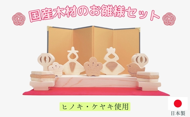 国産木材（ヒノキ、ケヤキ）のお雛様セット