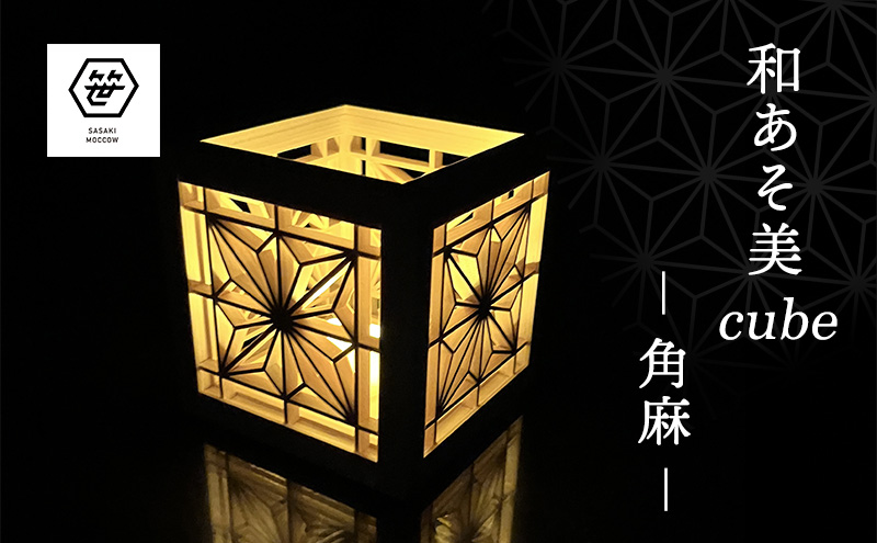 和あそ美cubeー角麻ー 工芸品 アート 和風 置物 壁掛け 壁飾り インテリア 滋賀県 米原市