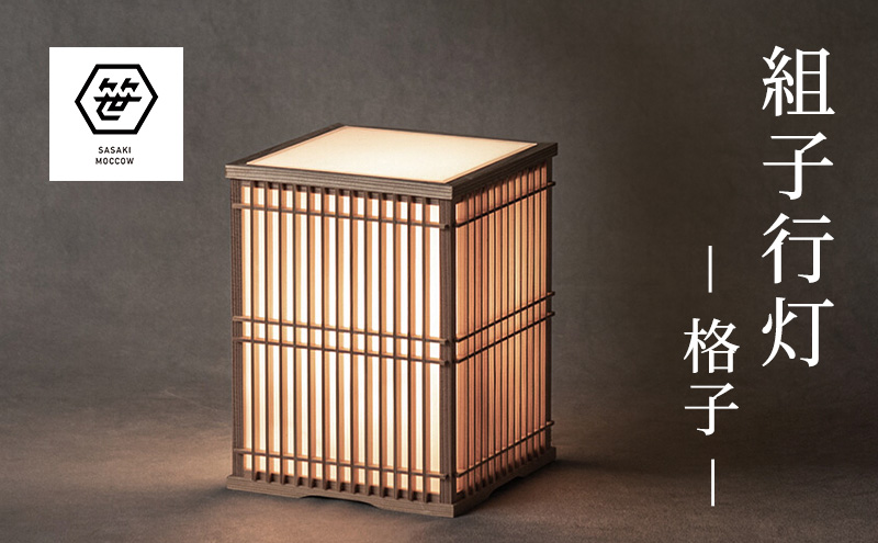 組子行灯ー格子ー 工芸品 アート 和風 置物 壁掛け 壁飾り インテリア 滋賀県 米原市