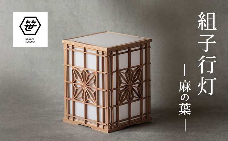 組子行灯ー麻の葉ー 工芸品 アート 和風 置物 壁掛け 壁飾り インテリア 滋賀県 米原市
