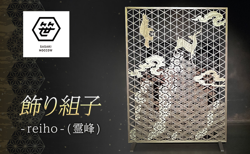 飾り組子-reiho-（霊峰）　組子細工 木工 工芸品 アート 和風 置物 壁掛け 壁飾り インテリア 滋賀県 米原市