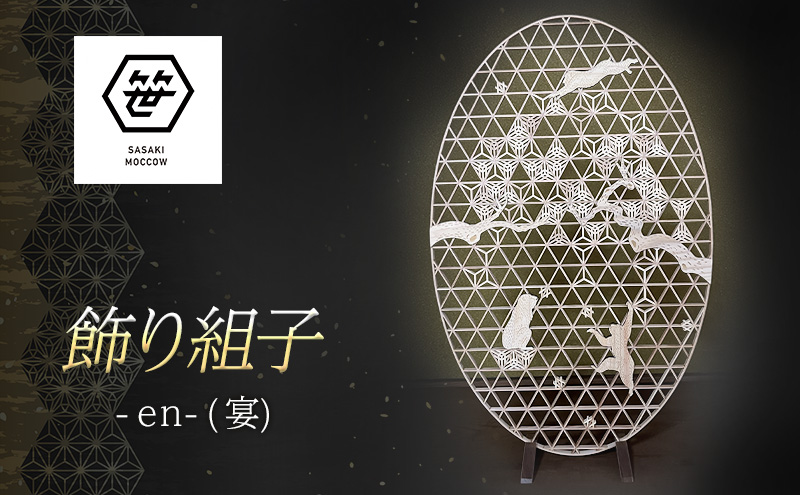 飾り組子-en-（宴）　組子細工 木工 工芸品 アート 和風 置物 壁掛け 壁飾り インテリア 滋賀県 米原市