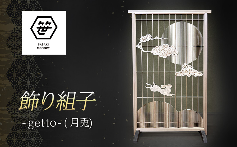 飾り組子-getto-（月兎）　組子細工 木工 工芸品 アート 和風 置物 壁掛け 壁飾り インテリア 滋賀県 米原市
