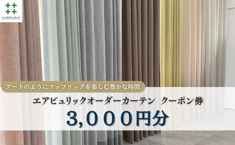 「エアピュリックカーテン」オーダーカーテンクーポン券(3,000円相当)