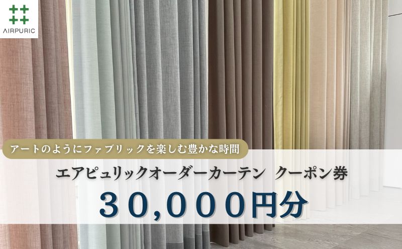 「エアピュリックカーテン」オーダーカーテンクーポン券(30,000円相当)