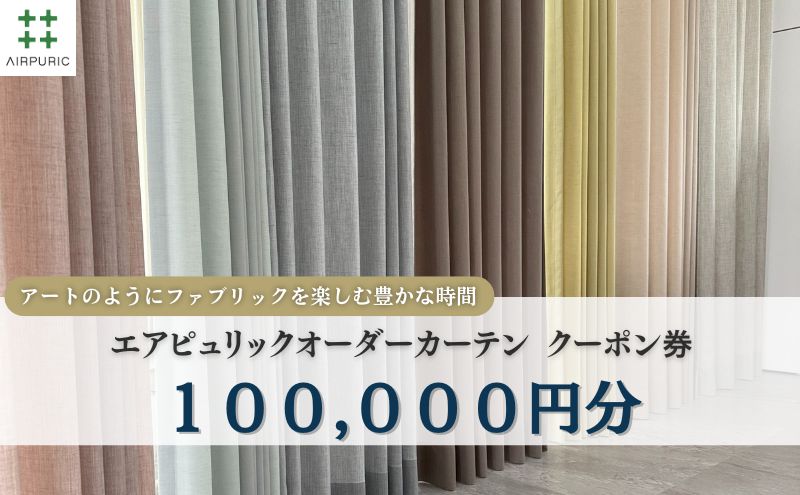「エアピュリックカーテン」オーダーカーテンクーポン券(100,000円相当)