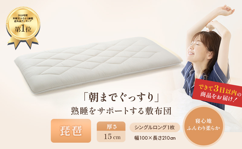 6層敷布団「琵琶」