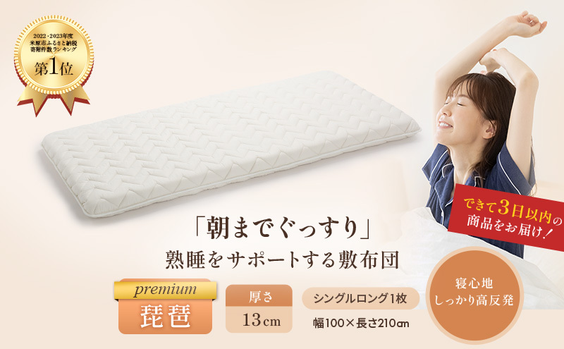 6層敷布団「premium琵琶」