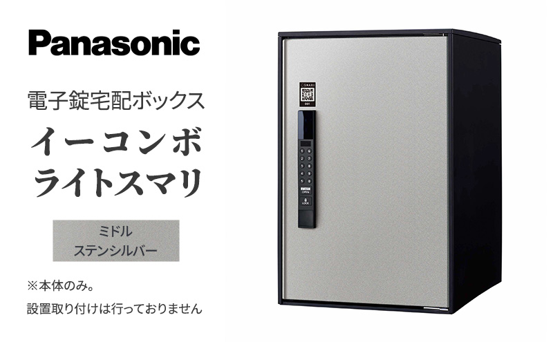 Panasonic電子錠宅配ボックス イーコンボライトスマリ ミドルステン ...