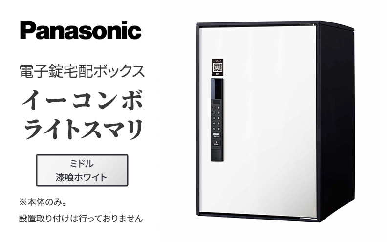 Panasonic電子錠宅配ボックス　イーコンボライトスマリ　ミドル漆喰ホワイト