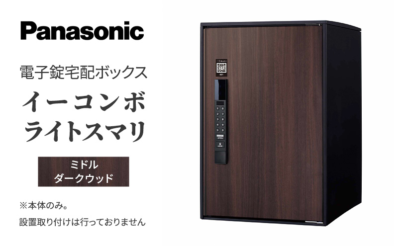 Panasonic電子錠宅配ボックス　イーコンボライトスマリ　ミドルダークウッド
