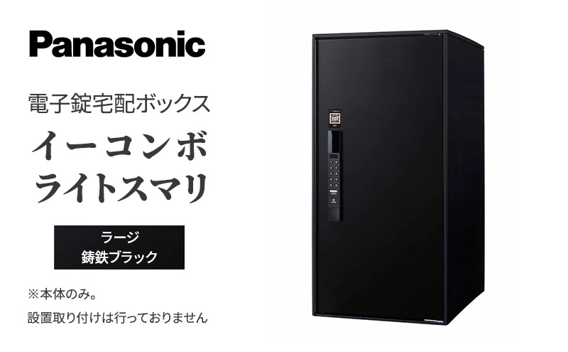 Panasonic電子錠宅配ボックス　イーコンボライトスマリ　ラージ鋳鉄ブラック
