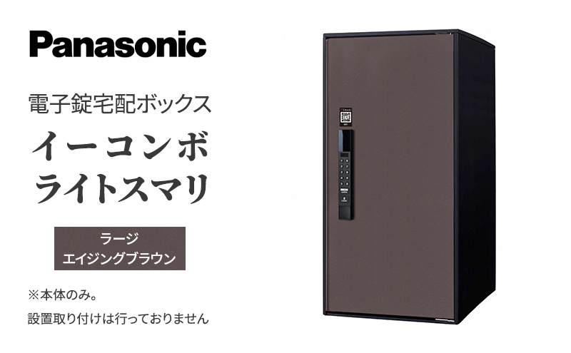 Panasonic電子錠宅配ボックス　イーコンボライトスマリ　ラージエイジングブラウン