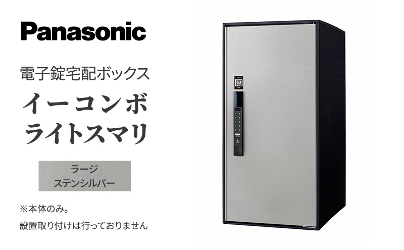 Panasonic電子錠宅配ボックス　イーコンボライトスマリ　ラージステンシルバー