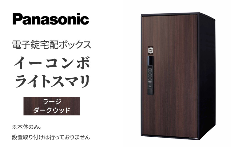 Panasonic電子錠宅配ボックス　イーコンボライトスマリ　ラージダークウッド