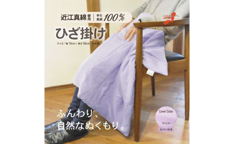 おうみまわたひざ掛け　～あかり～　ラベンダー