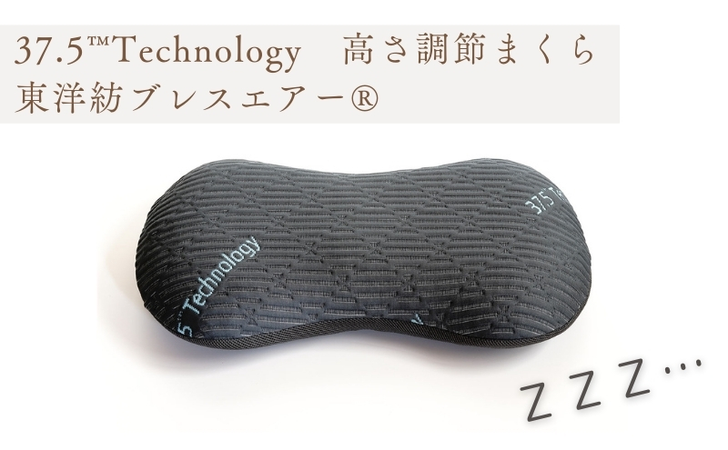 37.5Technology高さ調節可能　調湿まくら　東洋紡ブレスエアー(R)