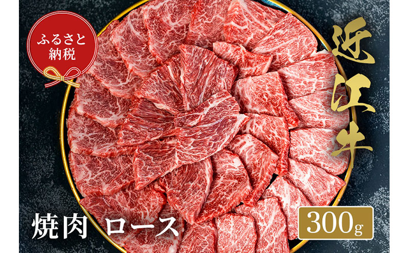 【和牛セレブ】 近江牛 焼肉 ロース 300g