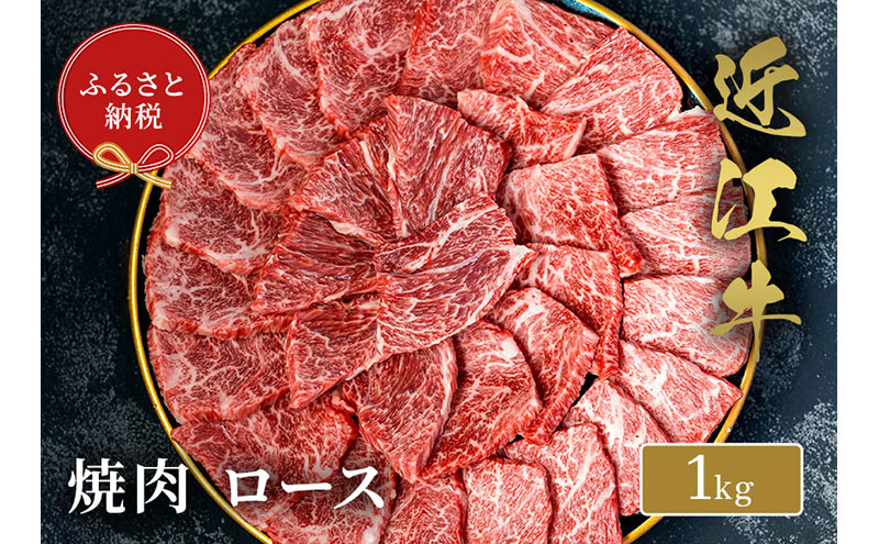 【和牛セレブ】 近江牛 焼肉 ロース 1kg