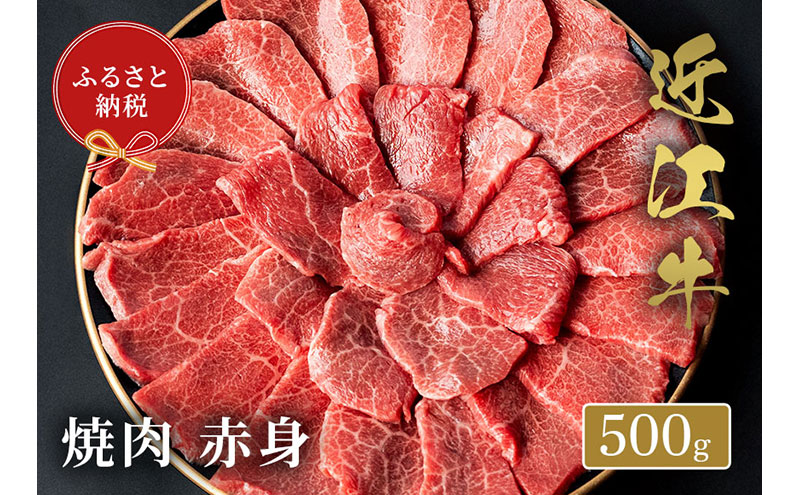 【和牛セレブ】 近江牛 焼肉 赤身 500g