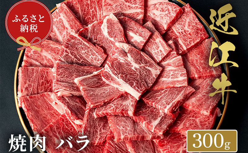 【和牛セレブ】 近江牛 焼肉 バラ 300g