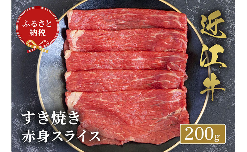 【和牛セレブ】 近江牛 すき焼き 赤身 スライス 200g