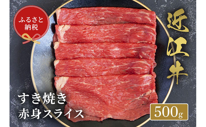 【和牛セレブ】 近江牛 すき焼き 赤身 スライス 500g