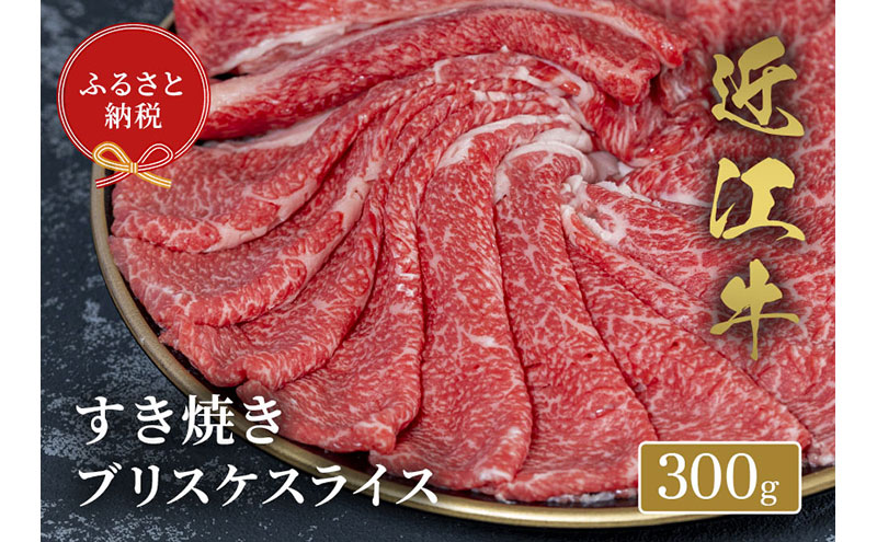 【和牛セレブ】 近江牛 すき焼き ブリスケスライス 300g