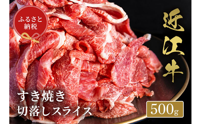 【和牛セレブ】 近江牛 すき焼き 切落しスライス 500g