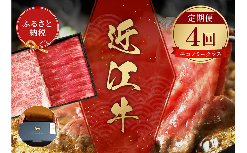 【和牛セレブ】 近江牛  定期便 「エコノミークラス」（定期便4回）