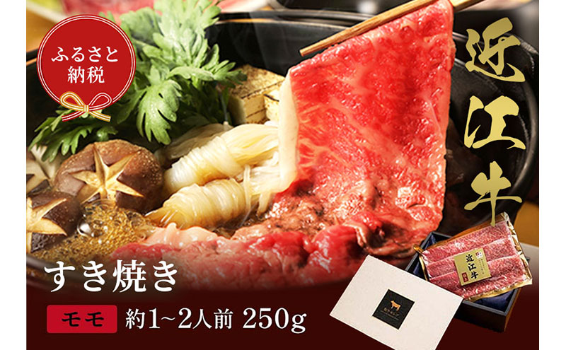 【和牛セレブ】近江牛 すき焼き&しゃぶしゃぶセット【モモ】250g