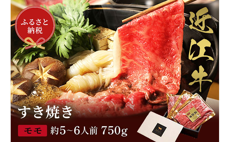 【和牛セレブ】近江牛 すき焼き&しゃぶしゃぶセット【モモ】750g