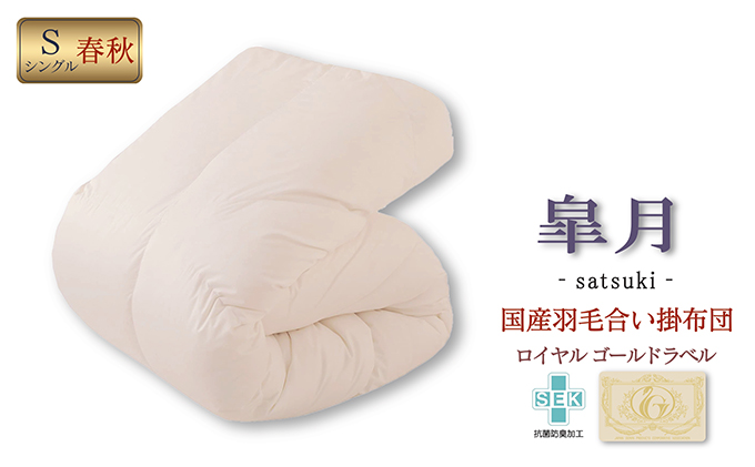 国産羽毛合掛布団「皐月」ロイヤルラベル・シングル