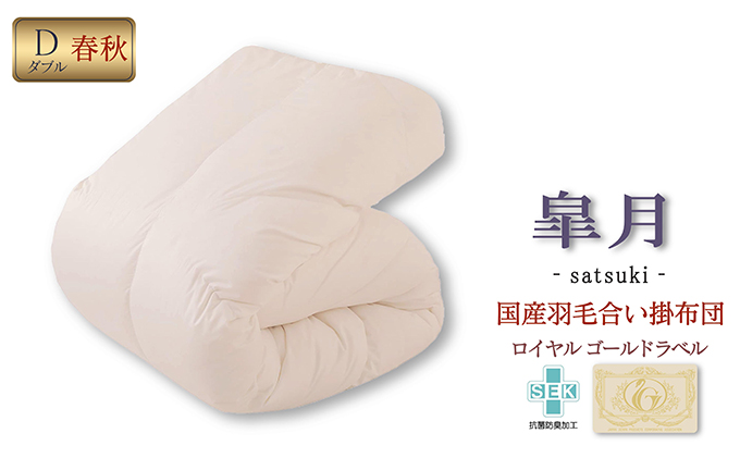 国産羽毛合掛布団「皐月」ロイヤルラベル・ダブル