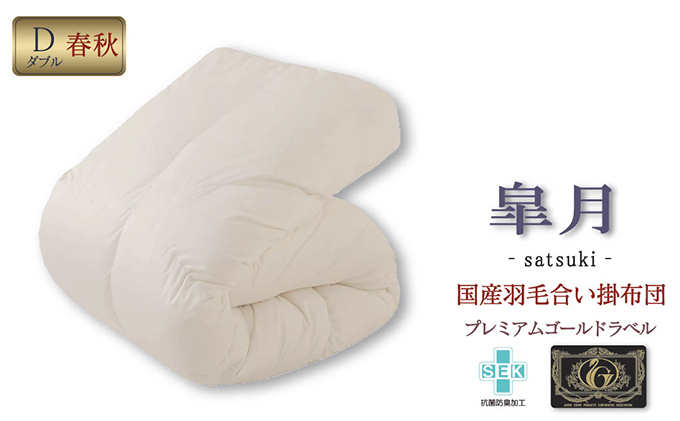 国産羽毛合掛布団「皐月」プレミアムラベル・ダブル