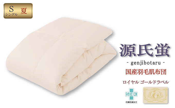 国産羽毛肌布団「源氏蛍」ロイヤルラベル・シングル