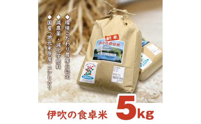 【令和6年産新米】伊吹の食卓米　5kg