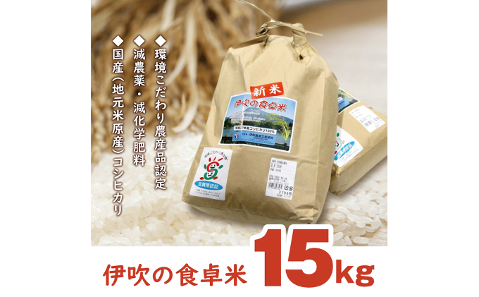 【令和6年産新米】伊吹の食卓米　15kg