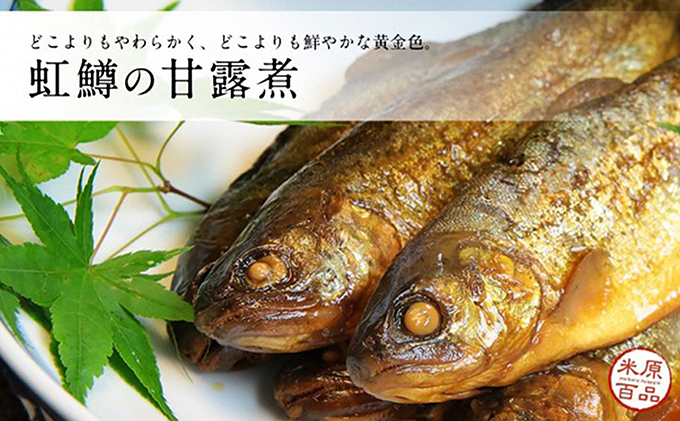 名代 虹鱒（ニジマス）の甘露煮 5尾入り 魚介類 ニジマス 虹鱒 鱒 ます 加工食品 おつまみ ごはんのお供 ご飯のおかず 5000円