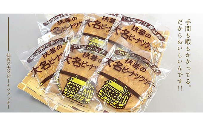 扶蓉の大名ピーナツクッキー24枚