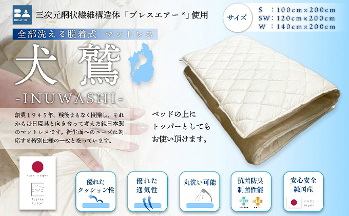 全部洗える制菌敷布団「犬鷲」セミダブル
