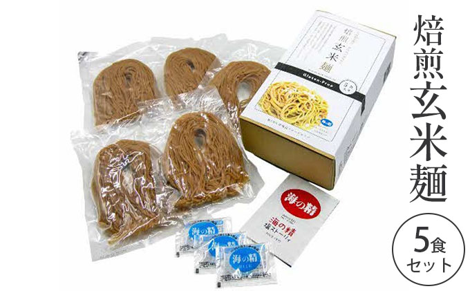焙煎玄米麺5食セット