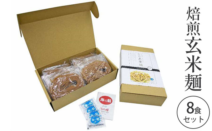 焙煎玄米麺8食セット